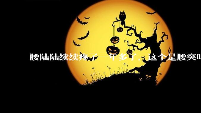 腰陆陆续续疼了一年多了，这个是腰突吗?