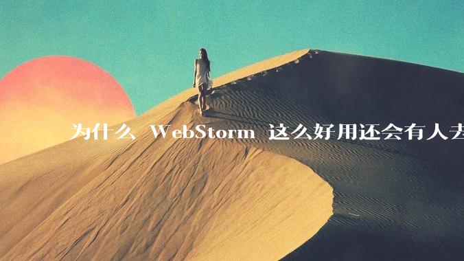 为什么 WebStorm 这么好用还会有人去用 VSCode？