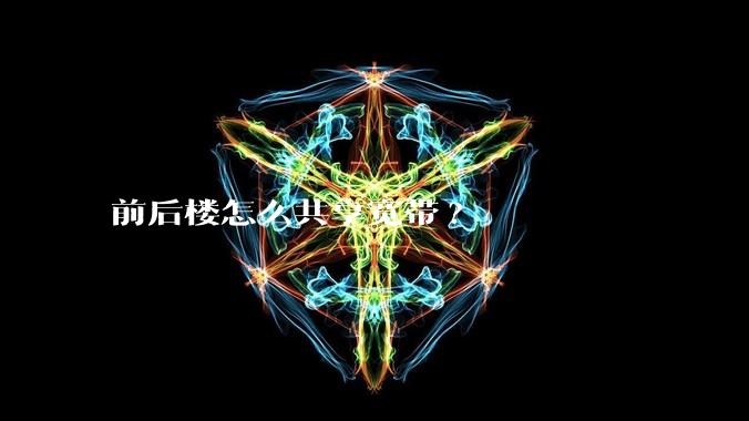 前后楼怎么共享宽带?