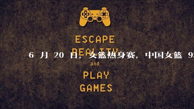 6 月 20 日，女篮热身赛，中国女篮 93－61大胜日本女篮，如何评价本场比赛？