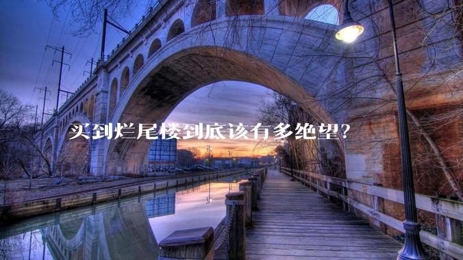 买到烂尾楼到底该有多绝望？