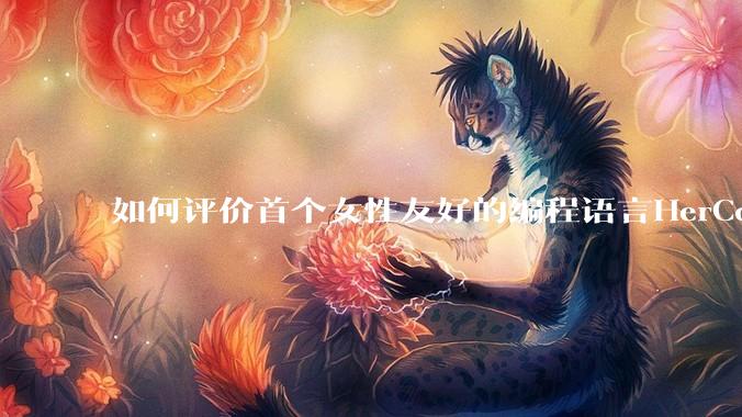 如何评价首个女性友好的编程语言HerCode?